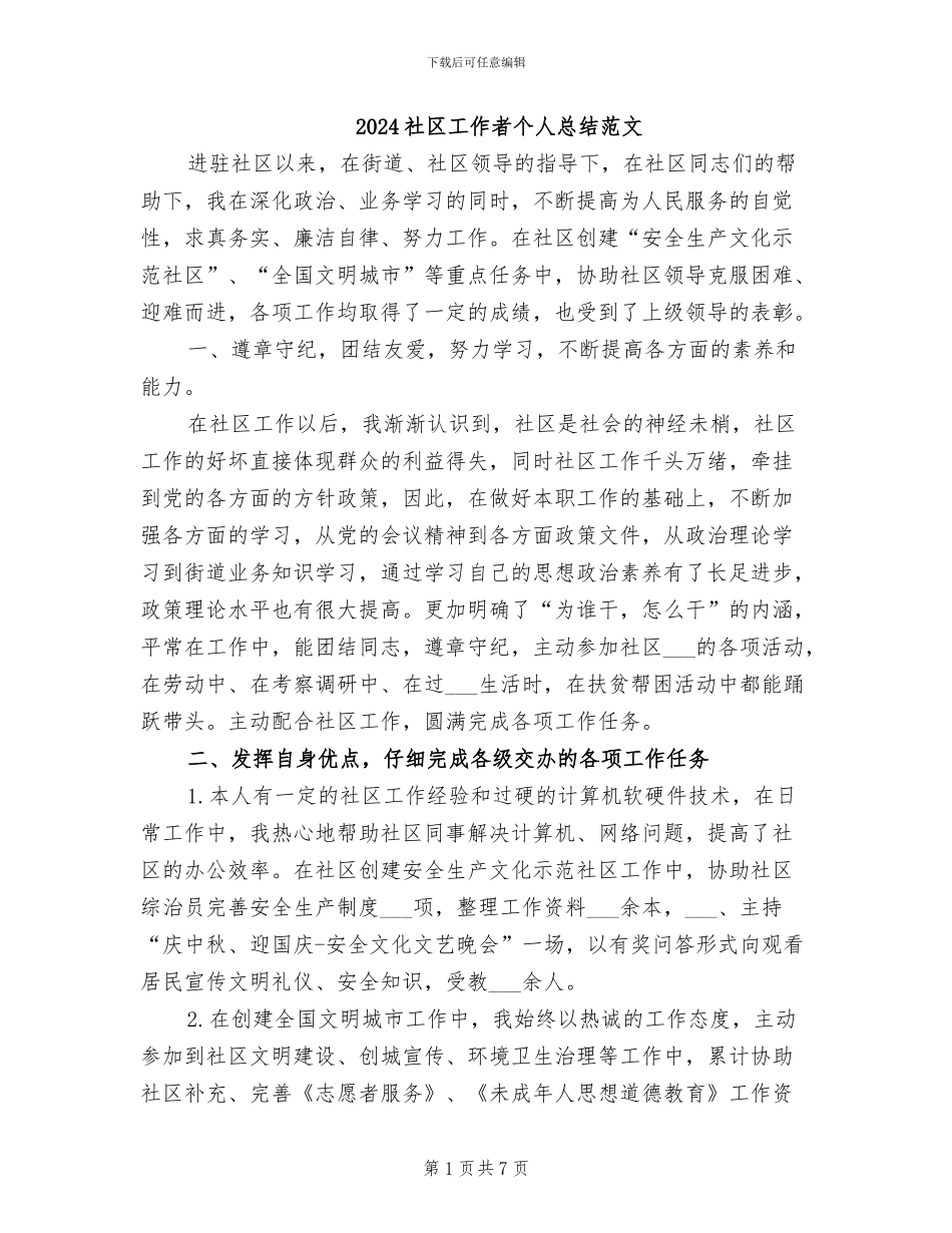 2024社区工作者个人总结范文_第1页
