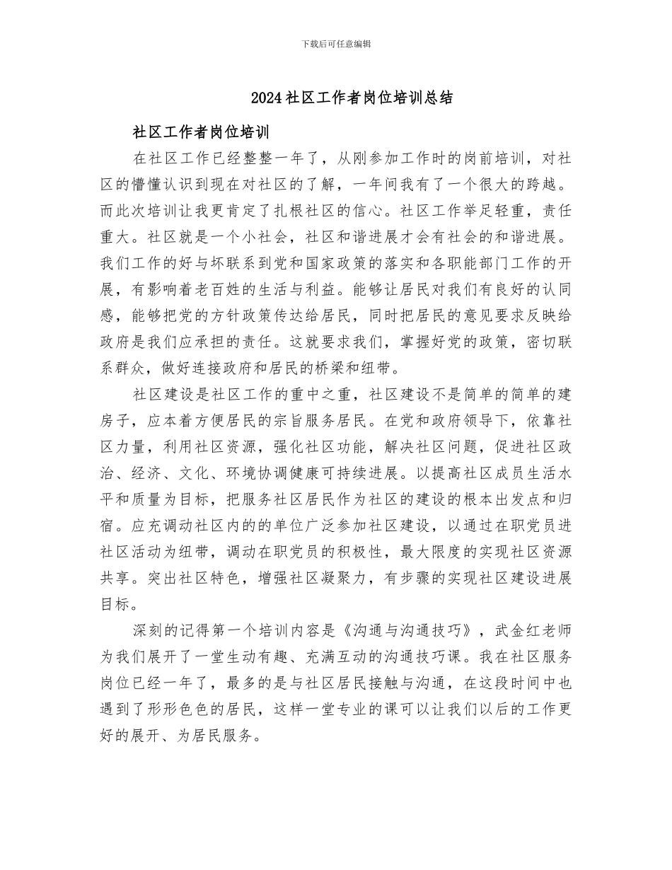 2024社区工作者岗位培训总结_第1页