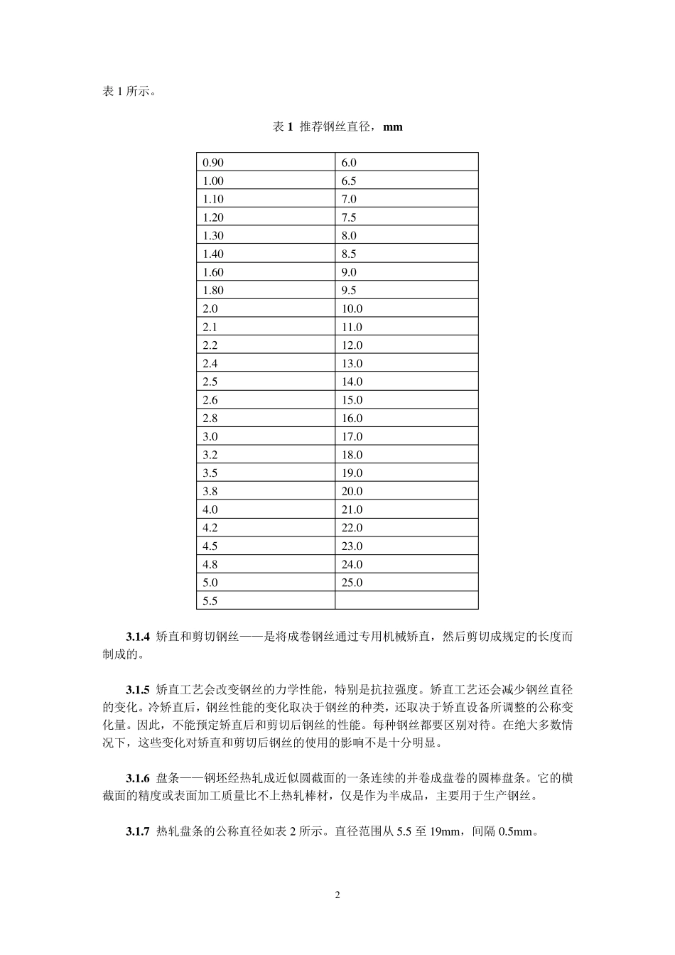 ASTMA510M03碳素钢盘条和粗圆钢丝的一般规定(公制)_第2页