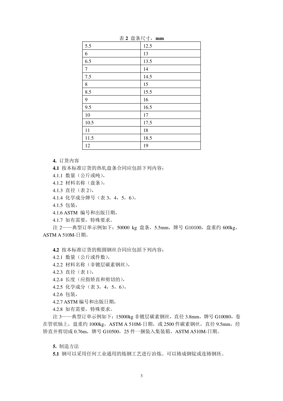 ASTMA510M03碳素钢盘条和粗圆钢丝的一般规定(公制)_第3页