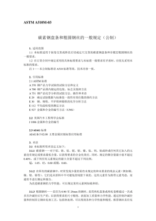 ASTMA510M03碳素钢盘条和粗圆钢丝的一般规定(公制)