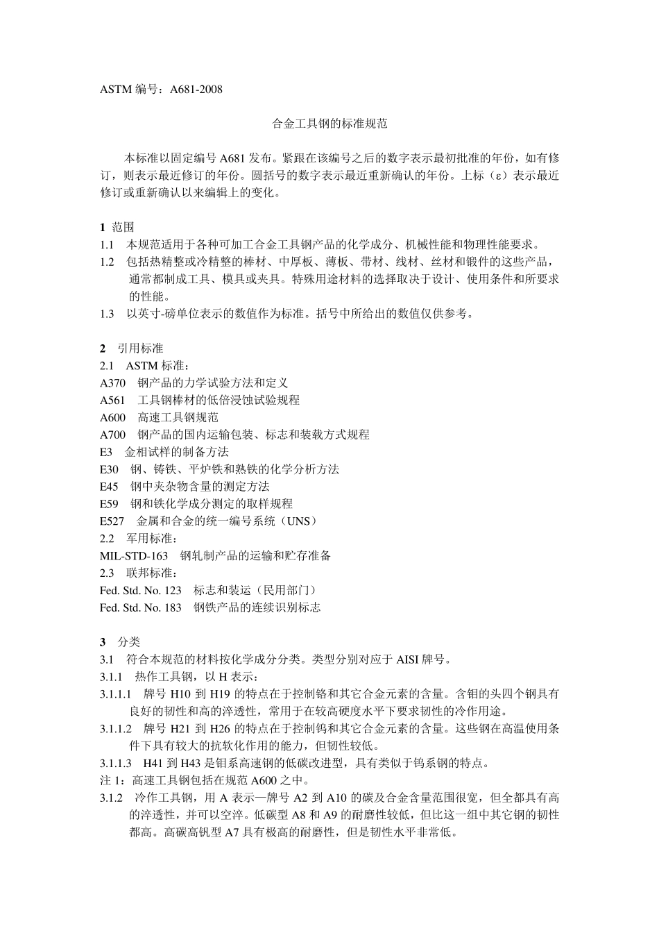 ASTMA681合金工具钢标准规范(确认版)_第1页