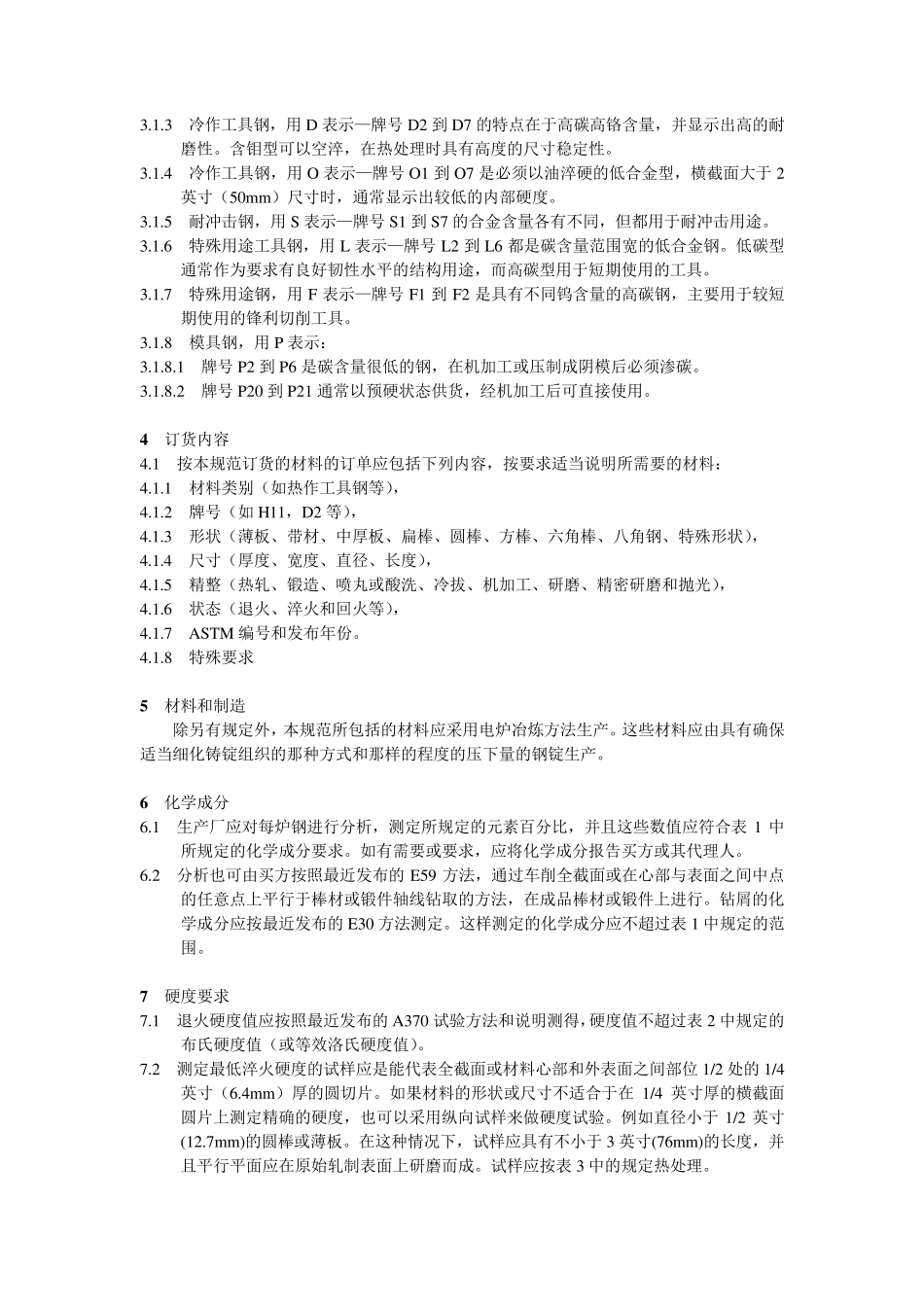 ASTMA681合金工具钢标准规范(确认版)_第2页