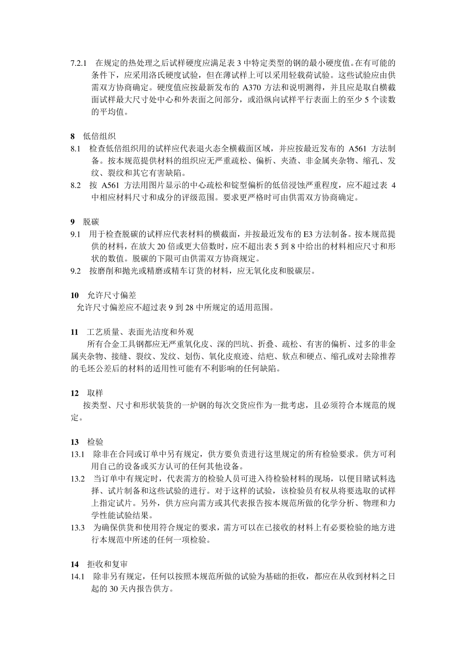 ASTMA681合金工具钢标准规范(确认版)_第3页