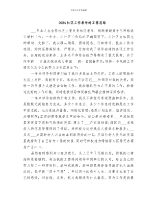 2024社区工作者年终工作总结