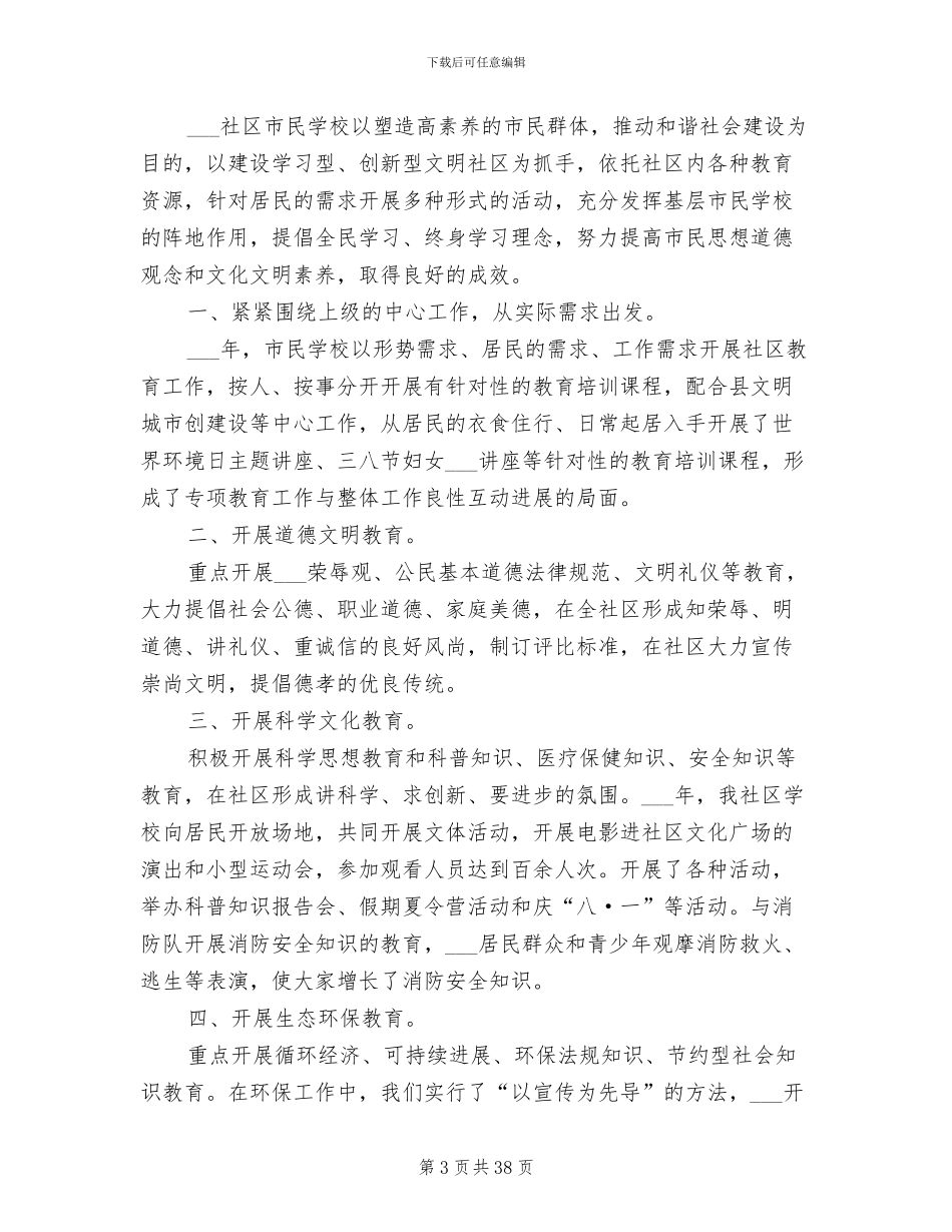 2024社区市民学校工作总结_第3页