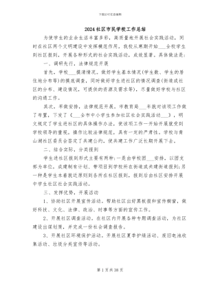 2024社区市民学校工作总结