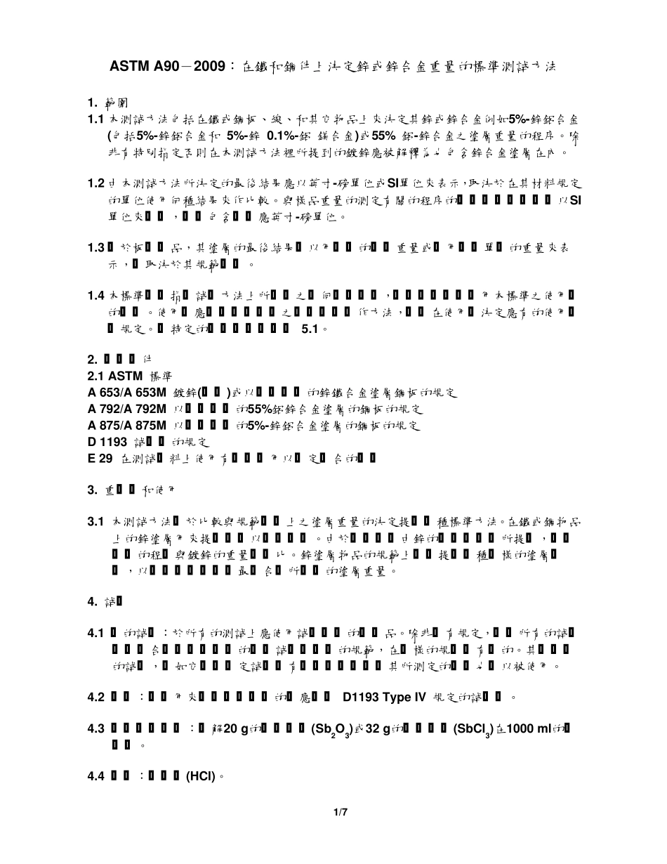 ASTMA902009中文版：在铁和钢件上决定锌或锌合金重量的标准测试方法_第1页