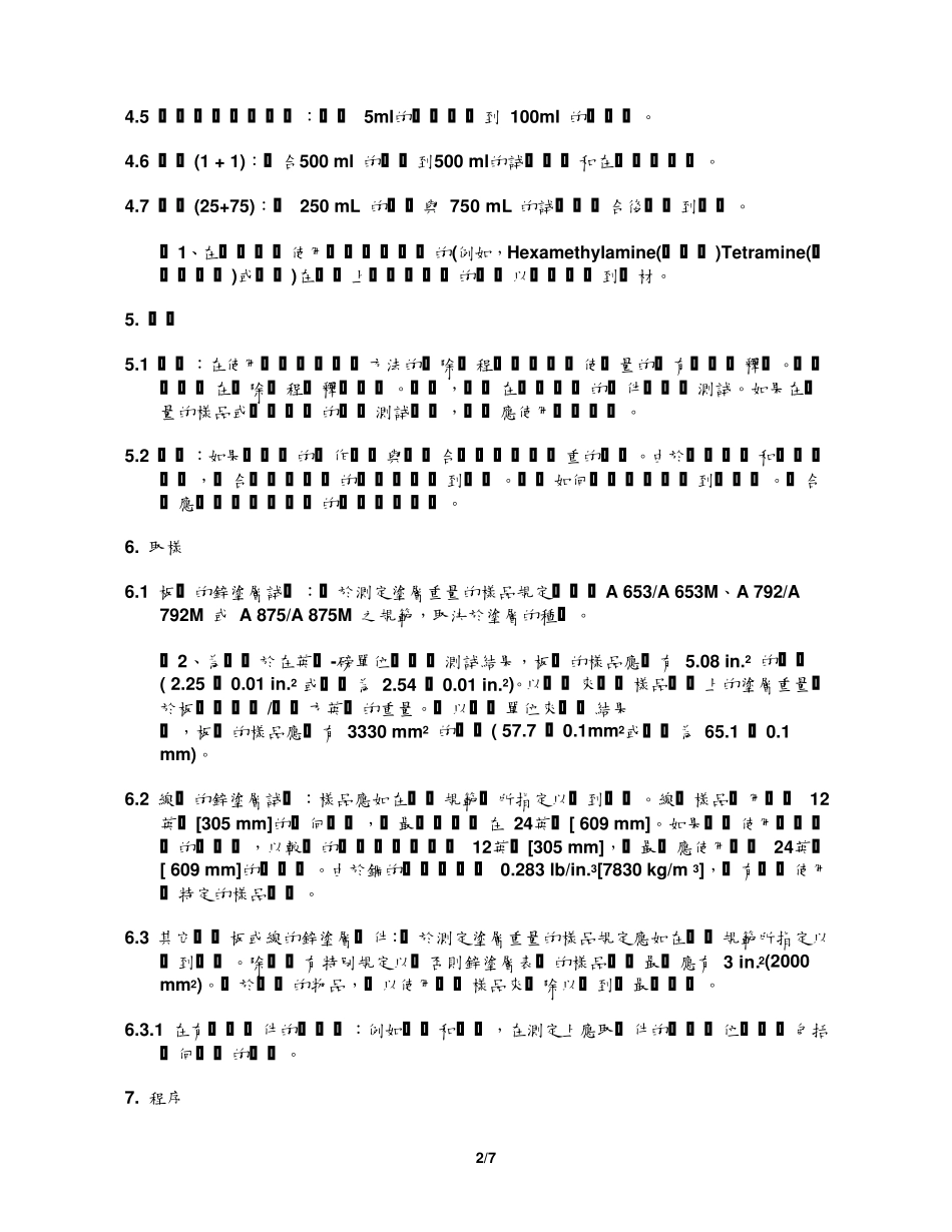 ASTMA902009中文版：在铁和钢件上决定锌或锌合金重量的标准测试方法_第2页
