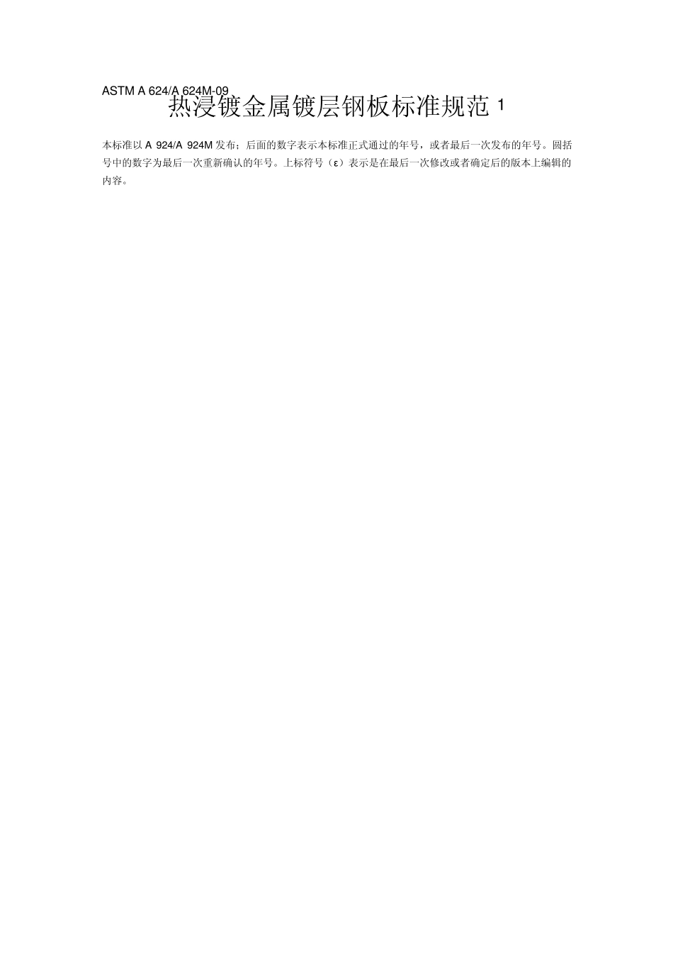 ASTMA924A924M09翻译热浸镀金属镀层钢板标准规范中文版_第1页