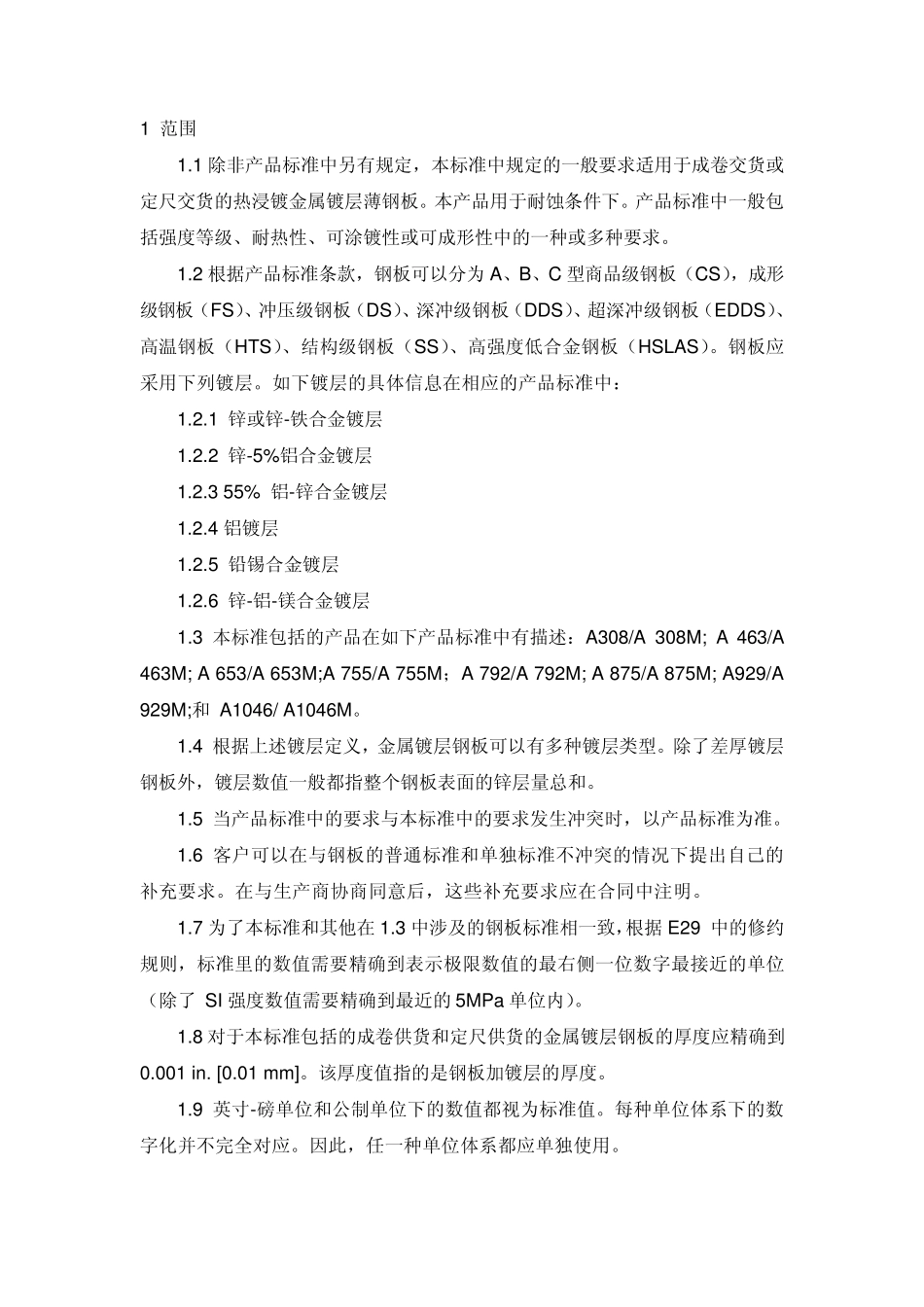 ASTMA924A924M09翻译热浸镀金属镀层钢板标准规范中文版_第2页