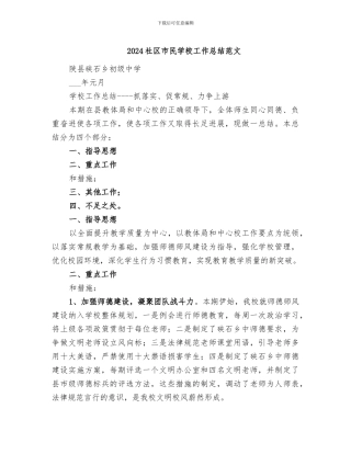 2024社区市民学校工作总结范文