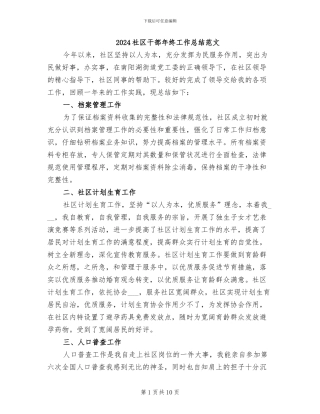 2024社区干部年终工作总结范文
