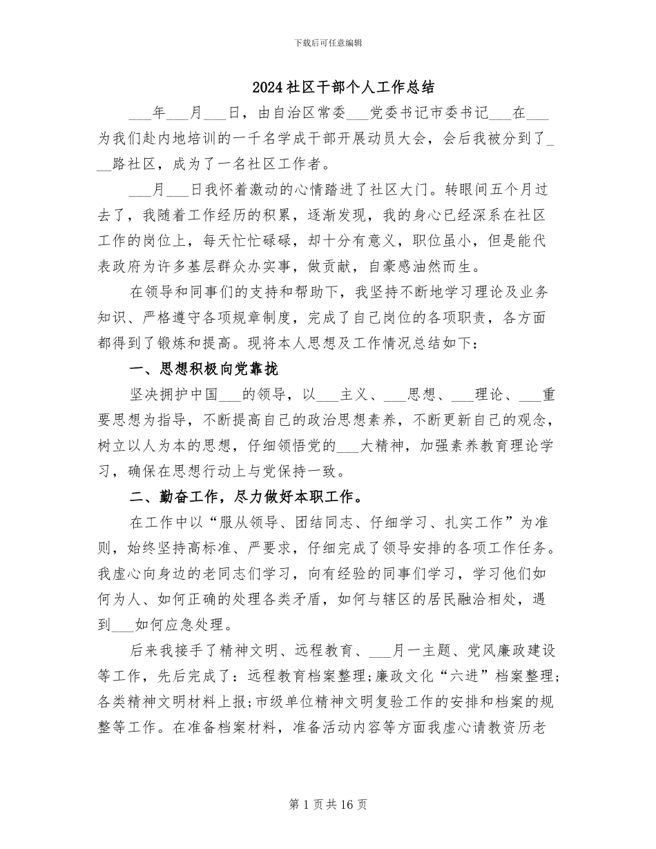 2024社区干部个人工作总结_第1页