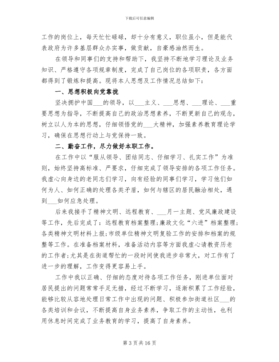 2024社区干部个人工作总结_第3页
