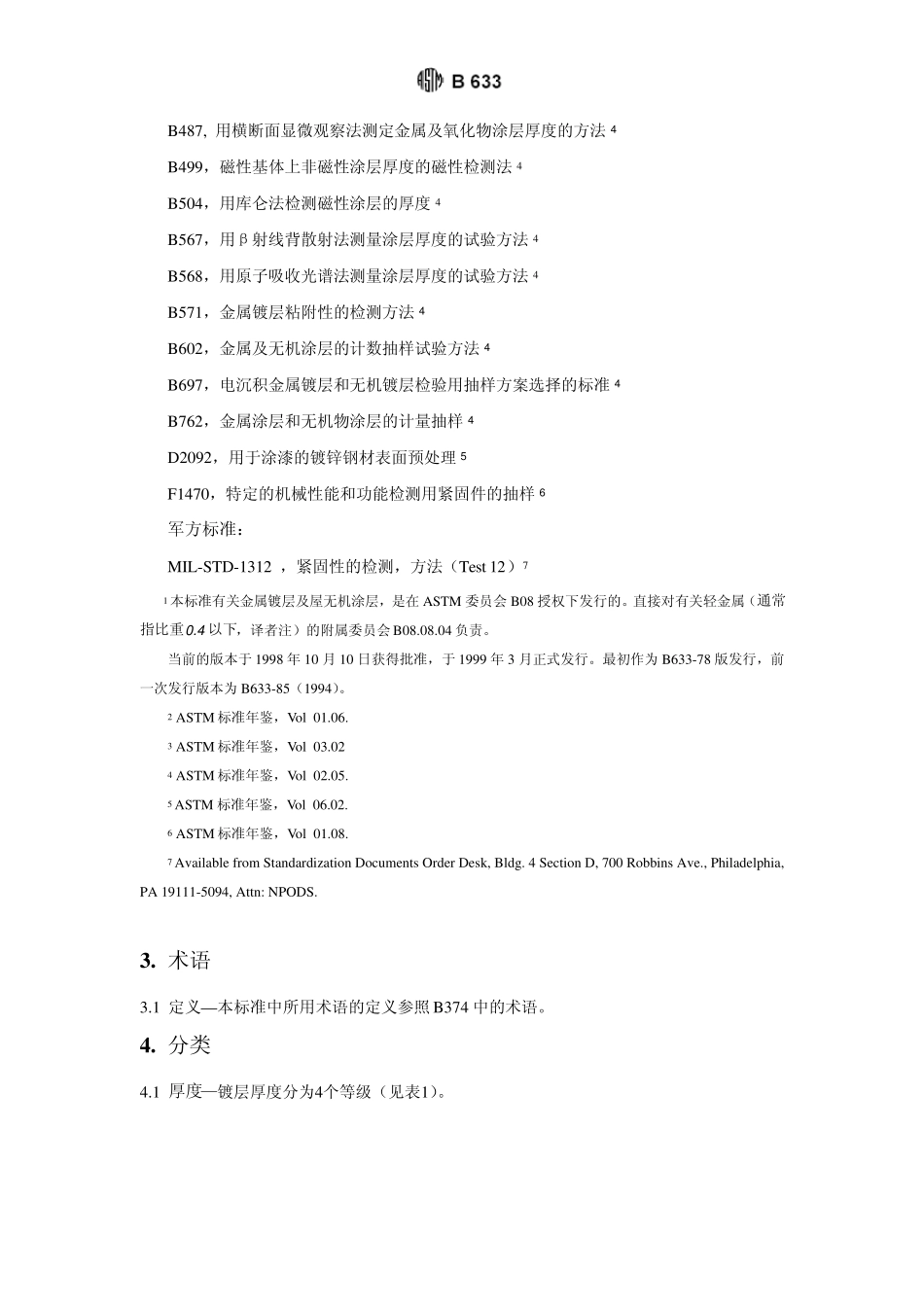 ASTMB63398中文译本_第2页
