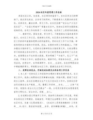 2024社区年度思想工作总结