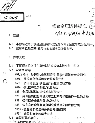 ASTMB94镁合金压铸件标准