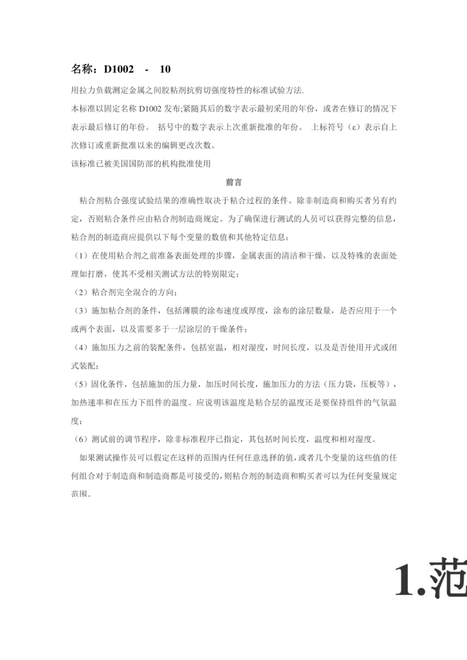 ASTMD100210拉伸剪切强度测试标准中文版_第1页