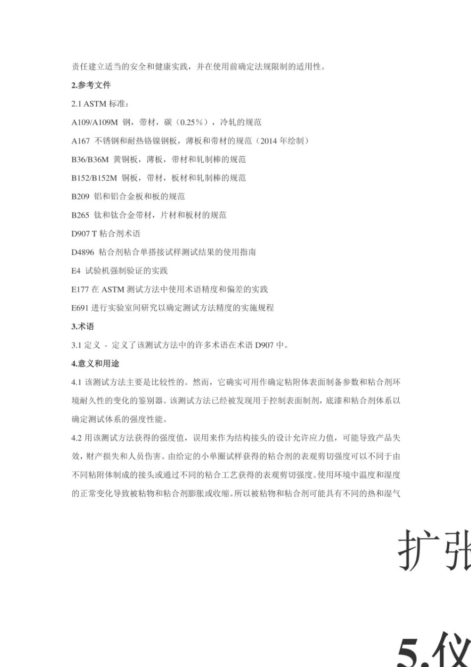 ASTMD100210拉伸剪切强度测试标准中文版_第2页
