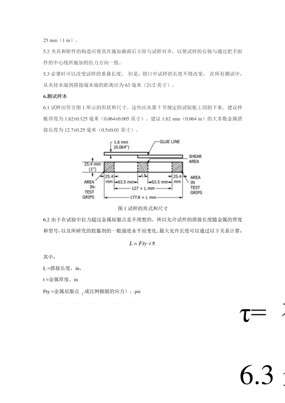 ASTMD100210拉伸剪切强度测试标准中文版_第3页