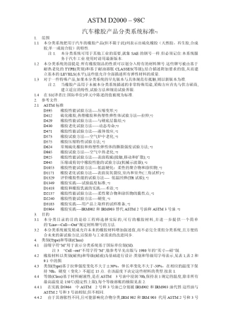 ASTMD2000中文版汽车橡胶产品分类系统标准