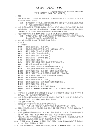 ASTMD2000汽车橡胶产品分类系统标准中文
