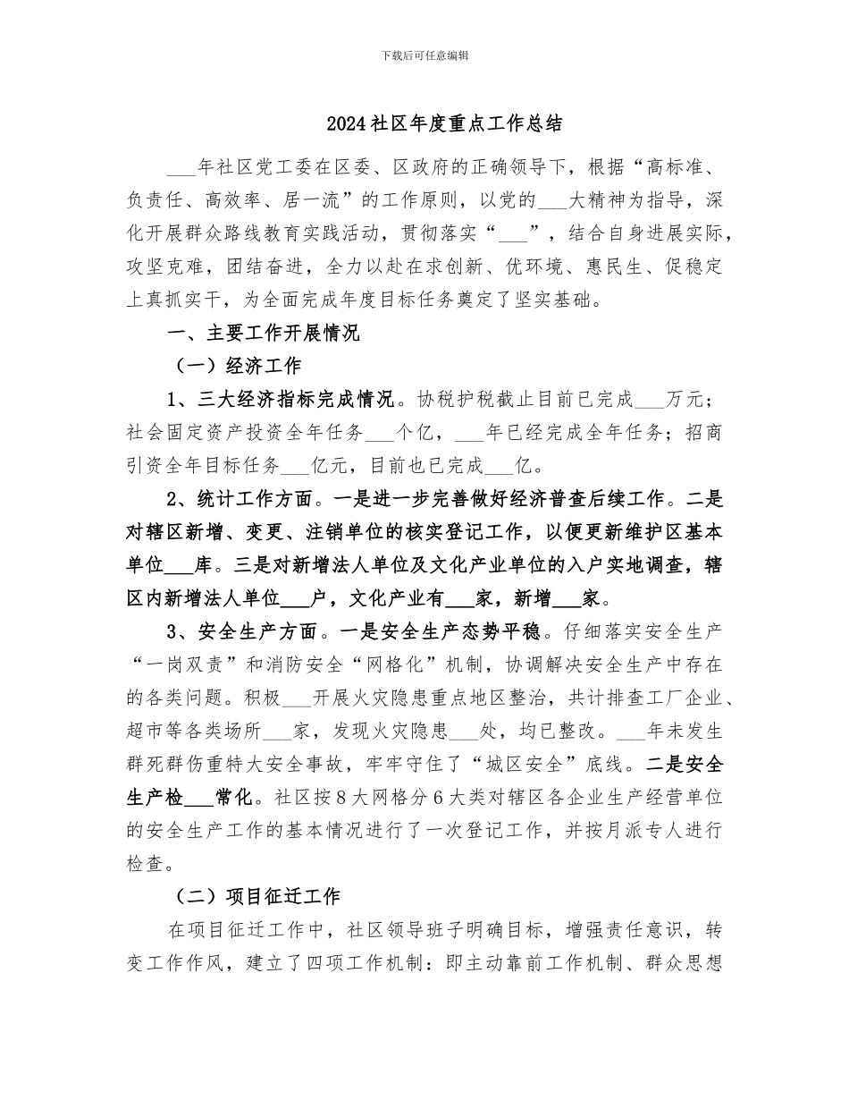 2024社区年度重点工作总结_第1页