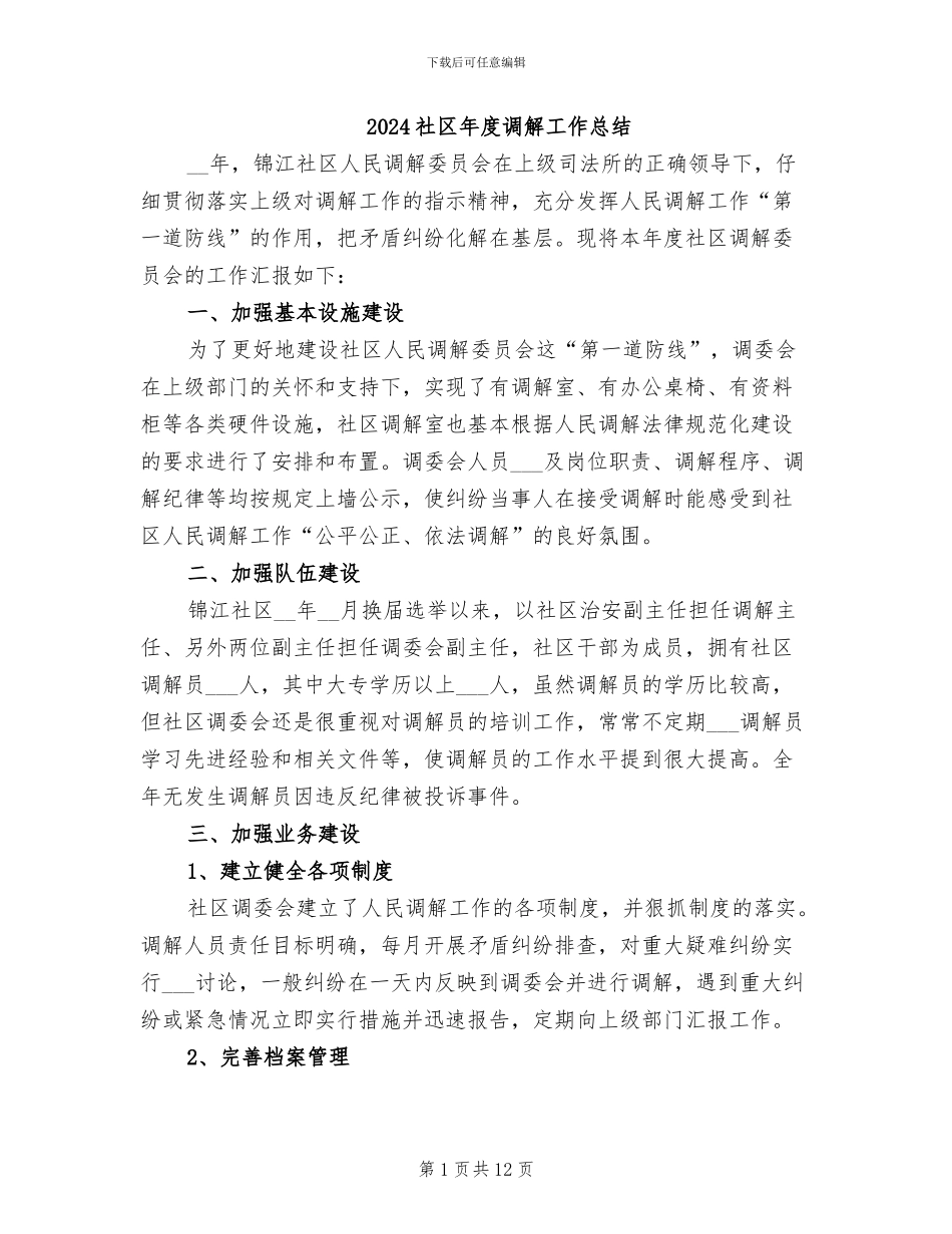 2024社区年度调解工作总结_第1页