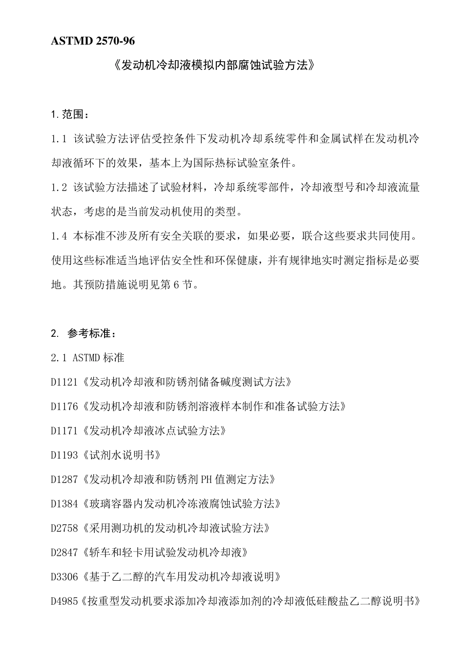 ASTMD277076标准《发动机冷却液模拟内部腐蚀试验方法》_第1页