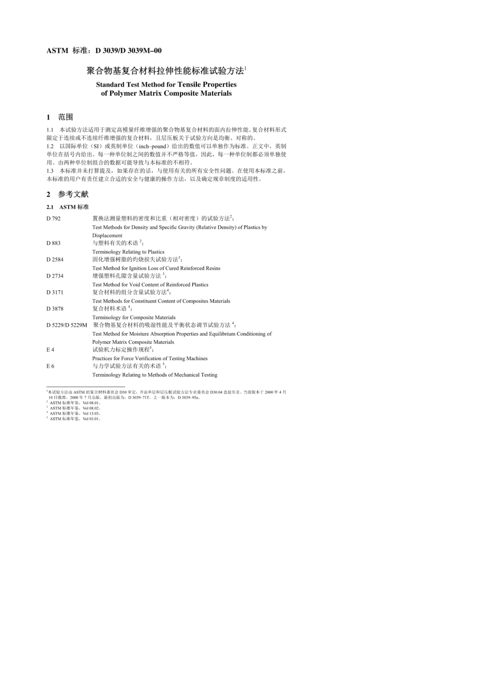 ASTMD3039(拉伸)中文版_第1页