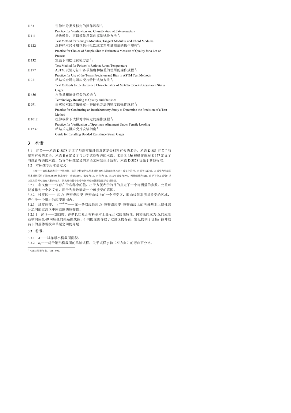 ASTMD3039(拉伸)中文版_第2页