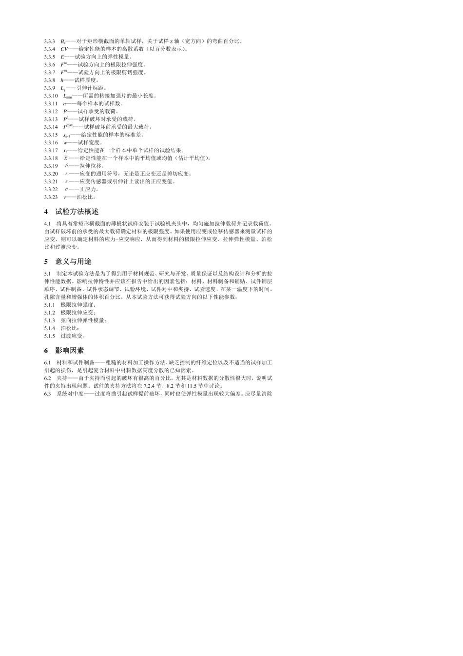 ASTMD3039(拉伸)中文版_第3页