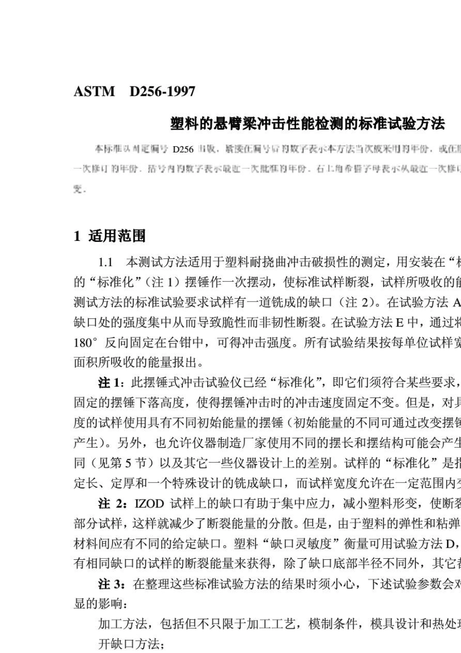 ASTMD25697塑料冲击试验方法_第1页