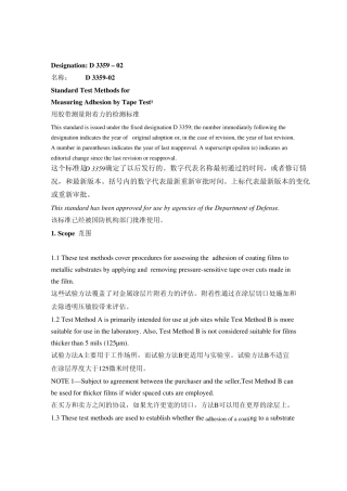 ASTMD3359中文翻译