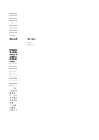 ASTMD3574I3中文版