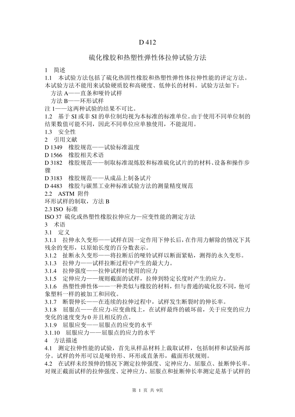 ASTMD412中文_第1页
