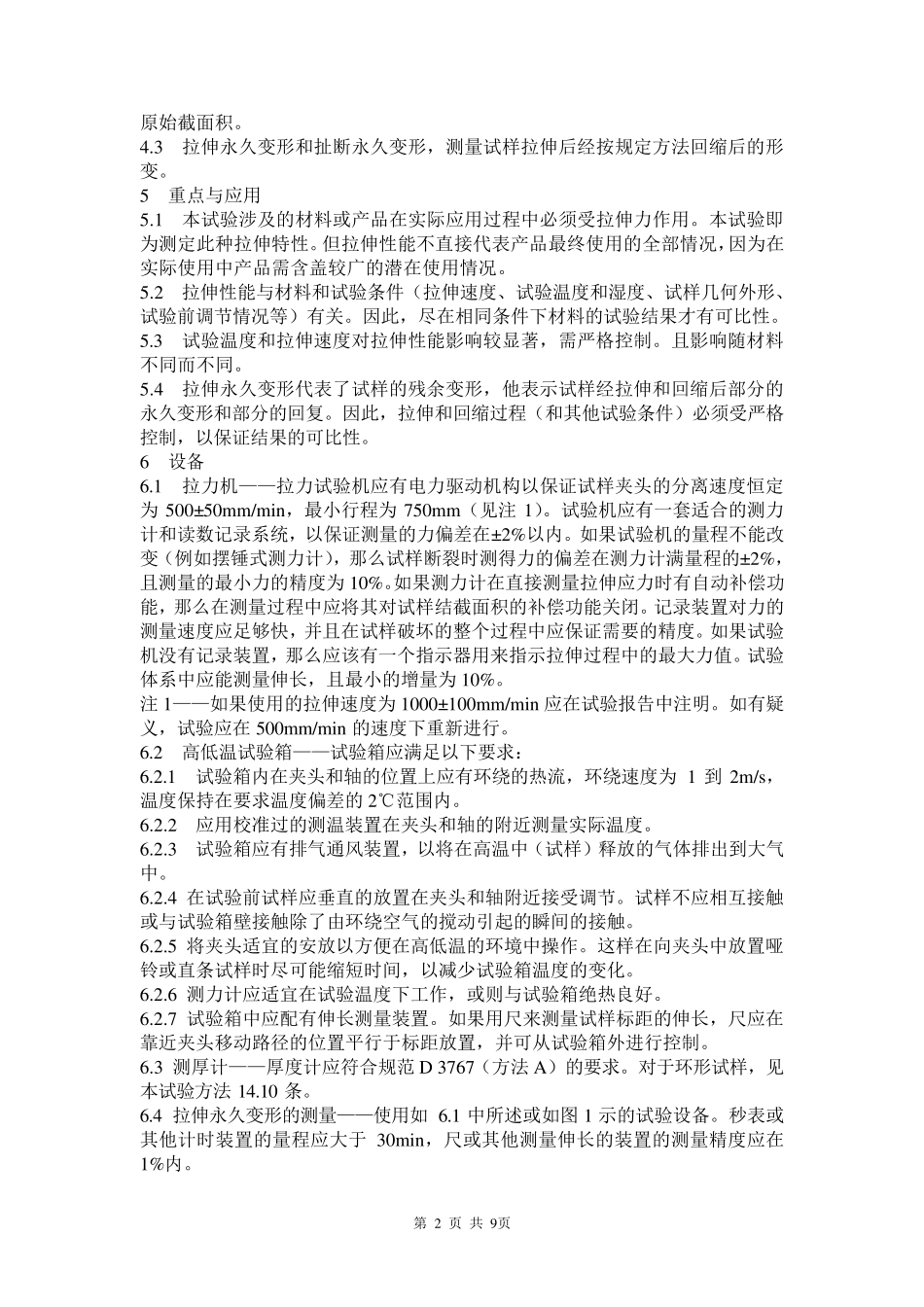 ASTMD412中文_第2页