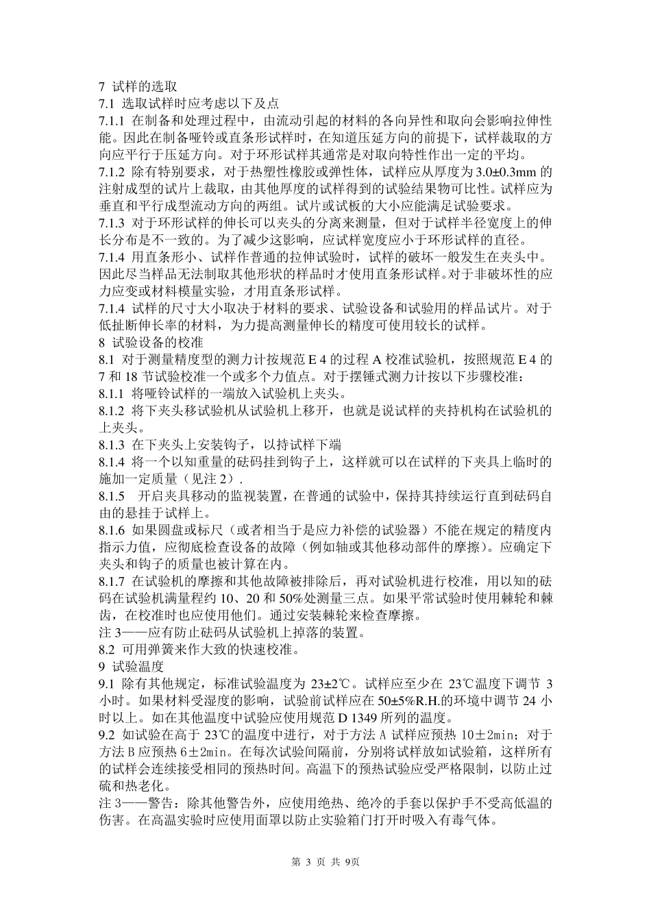 ASTMD412中文_第3页