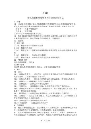 ASTMD412中文