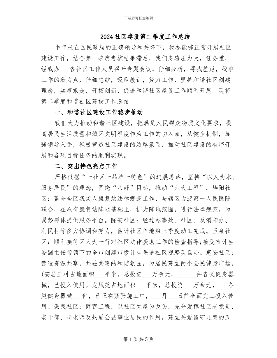 2024社区建设第二季度工作总结_第1页
