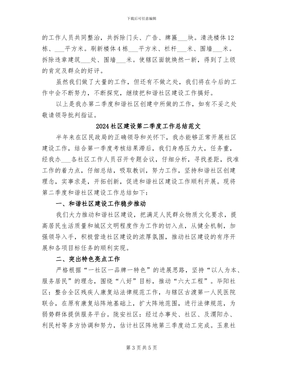 2024社区建设第二季度工作总结_第3页