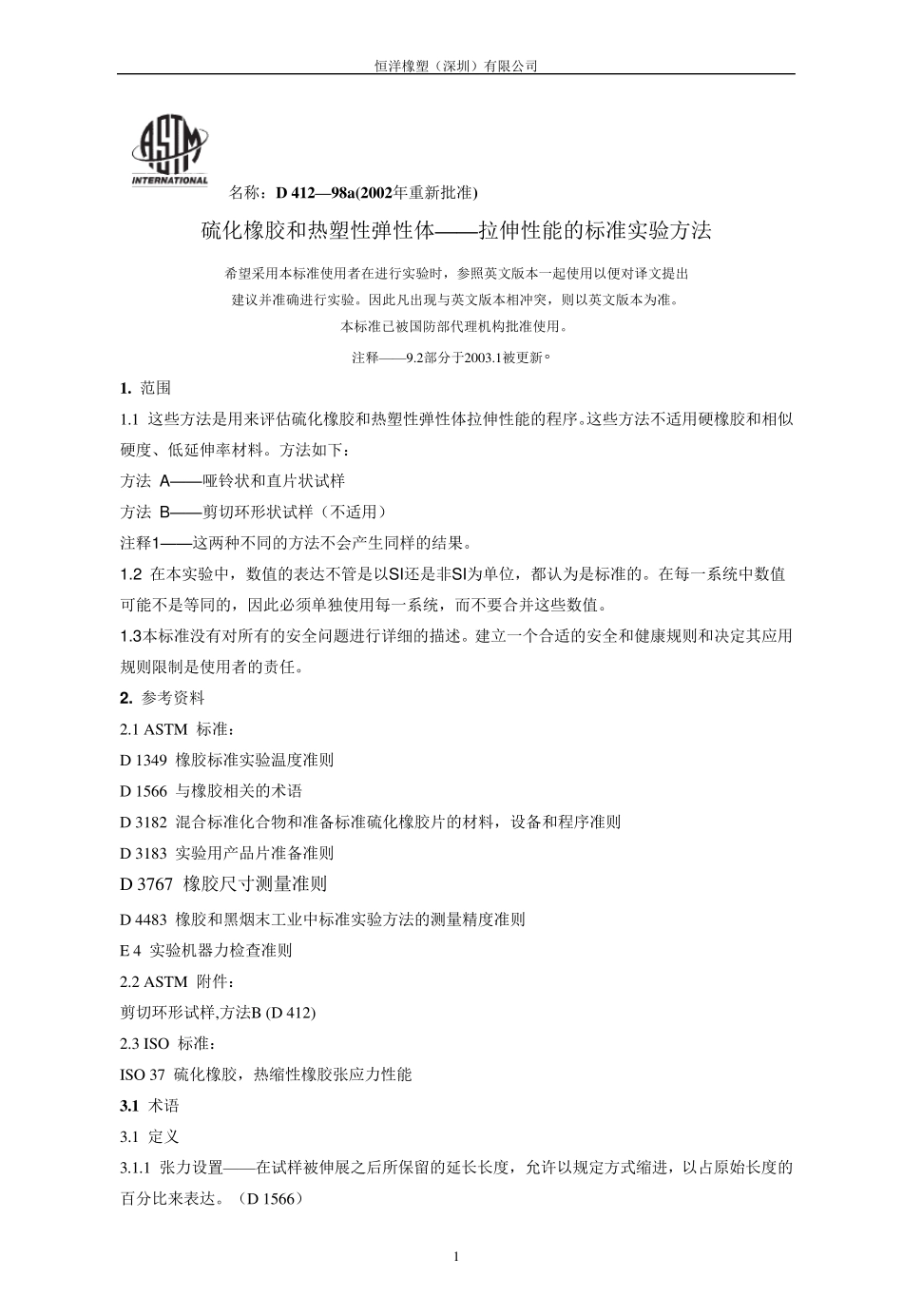 ASTMD412硫化橡胶和热塑性弹性体拉伸试验方法_第1页