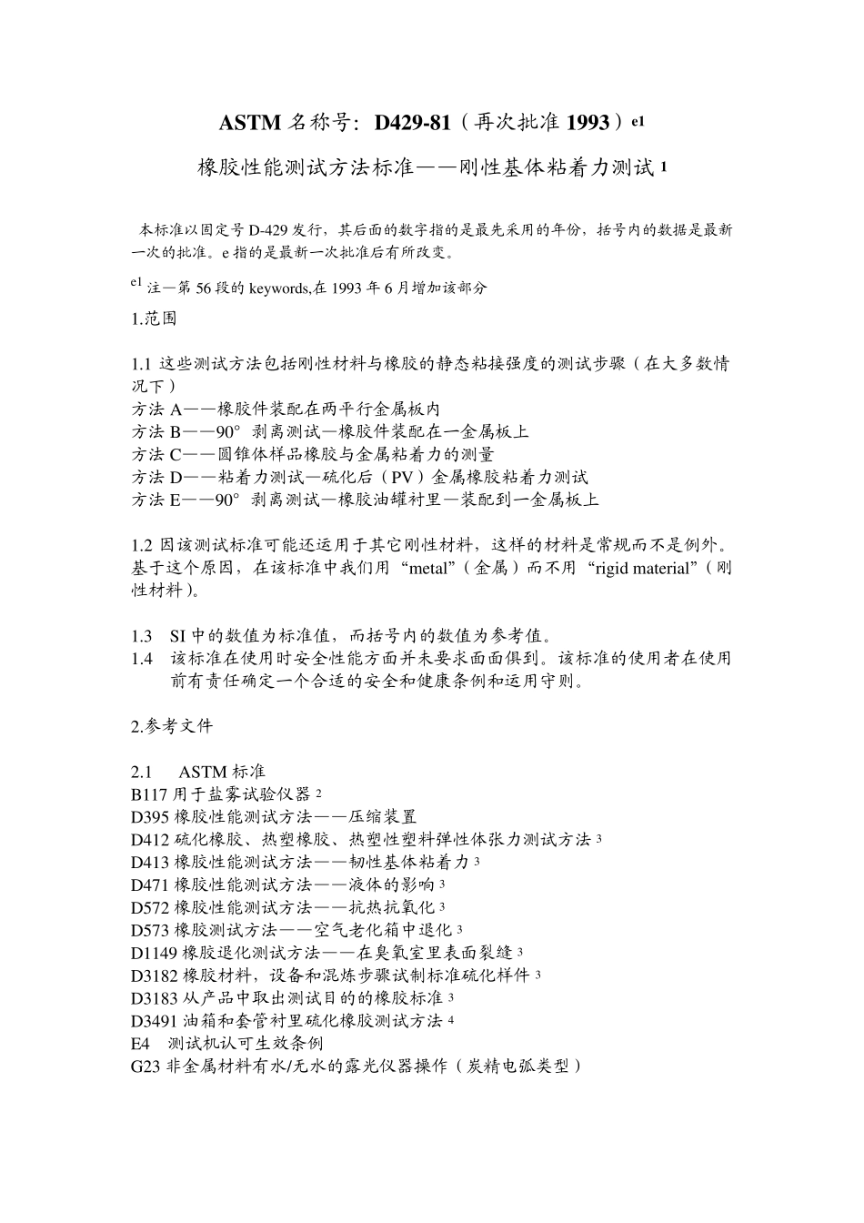 ASTMD42981橡胶性能测试方法标准——刚性基体粘着力测试_第1页