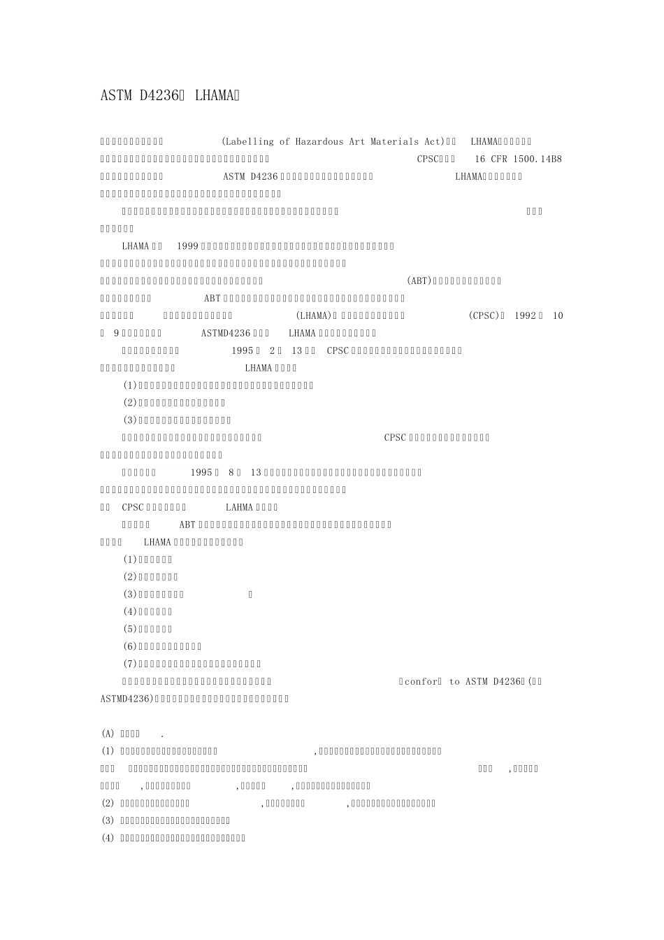 ASTMD4236(LHAMA)简介_第1页