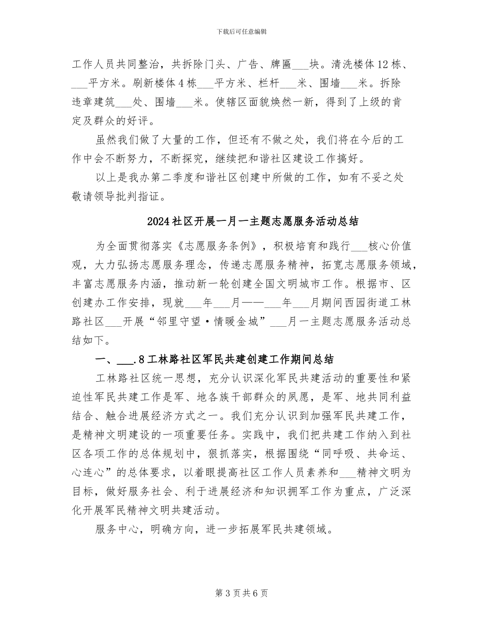 2024社区建设第二季度工作总结范文_第3页