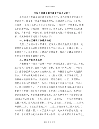 2024社区建设第二季度工作总结范文