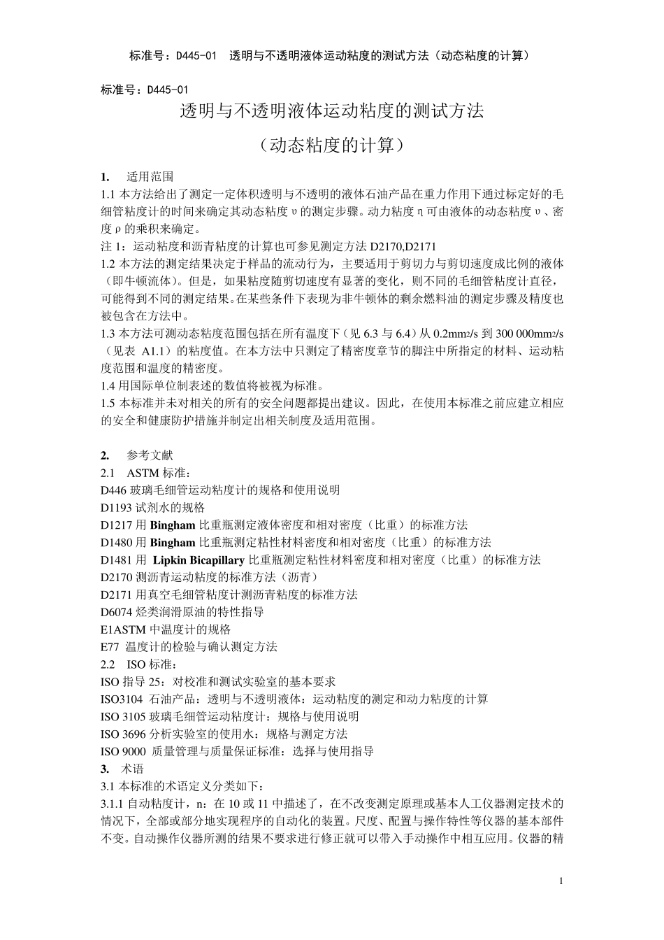 ASTMD44501透明与不透明液体运动粘度的测试方法中文_第1页