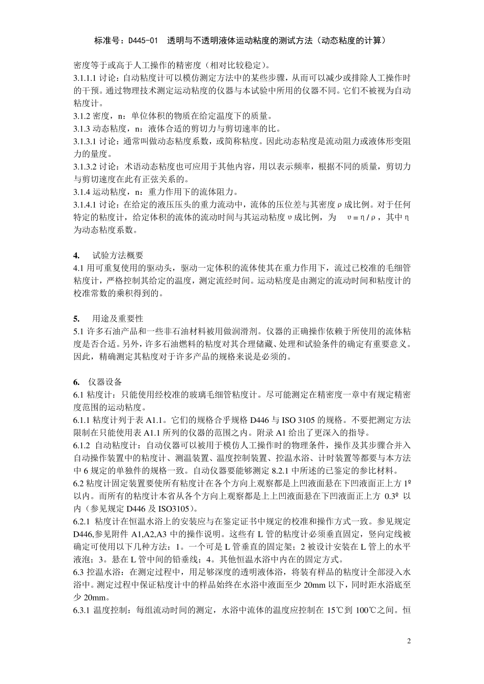 ASTMD44501透明与不透明液体运动粘度的测试方法中文_第2页