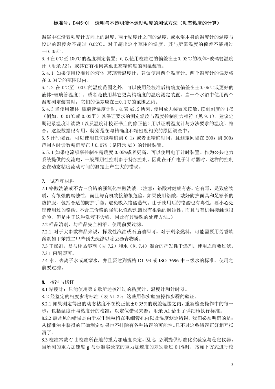 ASTMD44501透明与不透明液体运动粘度的测试方法中文_第3页
